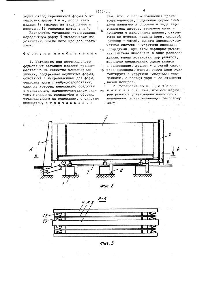 Установка для вертикального формования бетонных изделий (патент 1447673)