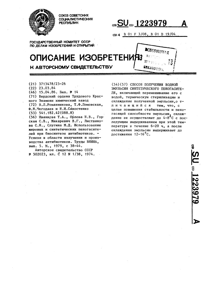 Способ получения водной эмульсии синтетического пеногасителя (патент 1223979)