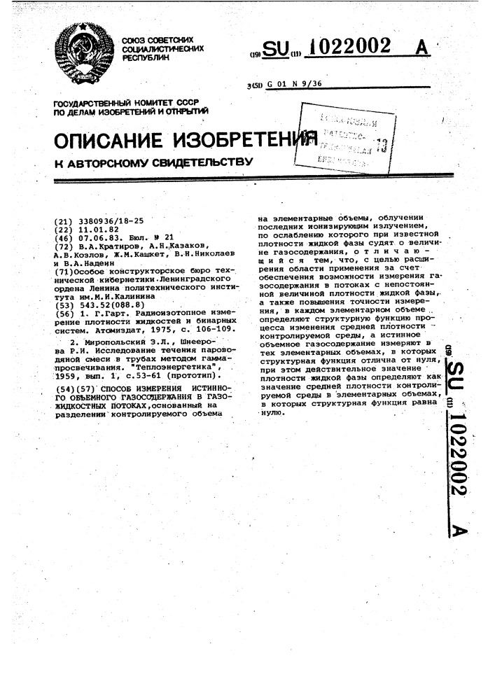 Способ измерения истинного объемного газосодержания в газожидкостных потоках (патент 1022002)