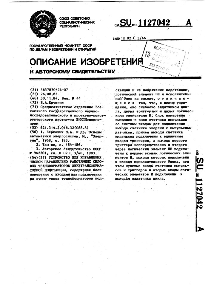 Устройство для управления числом параллельно работающих силовых трансформаторов двухтрансформаторной подстанции (патент 1127042)