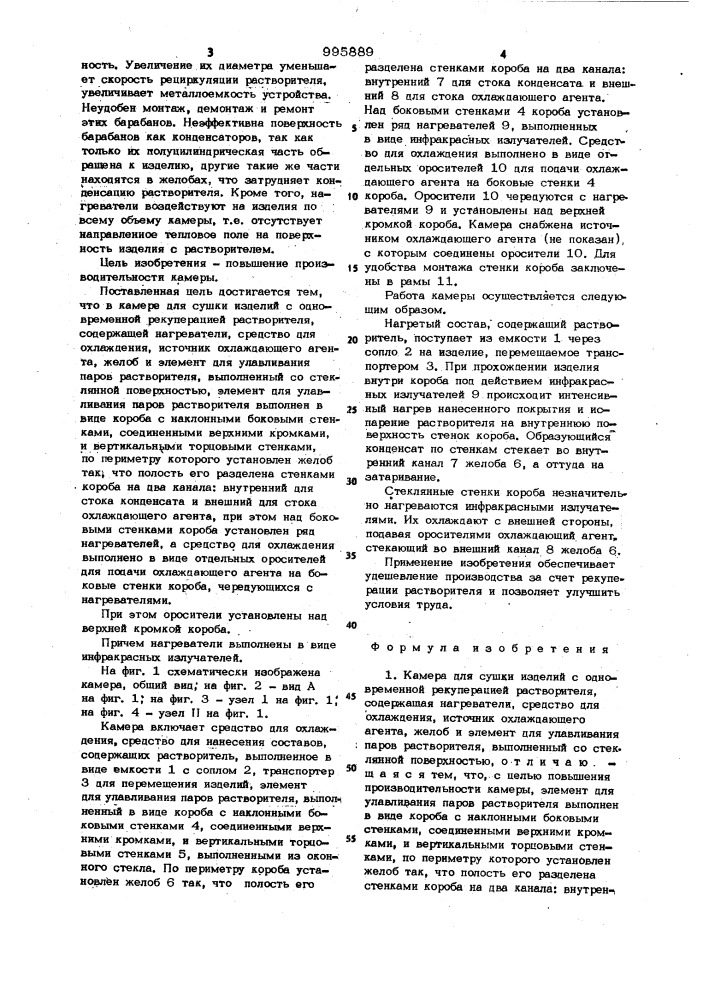 Камера для сушки изделий с одновременной рекуперацией растворителя (патент 995889)