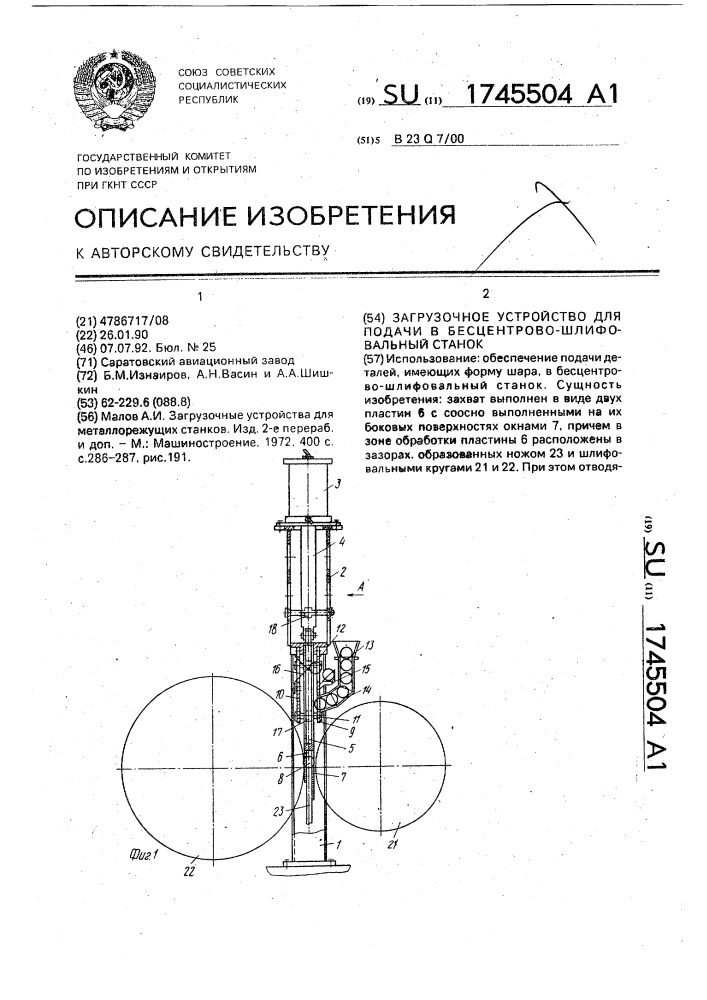 Загрузочное устройство для подачи в бесцентрово- шлифовальный станок (патент 1745504)