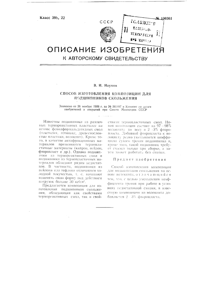 Способ изготовления композиции для подшипников скольжения (патент 106561)