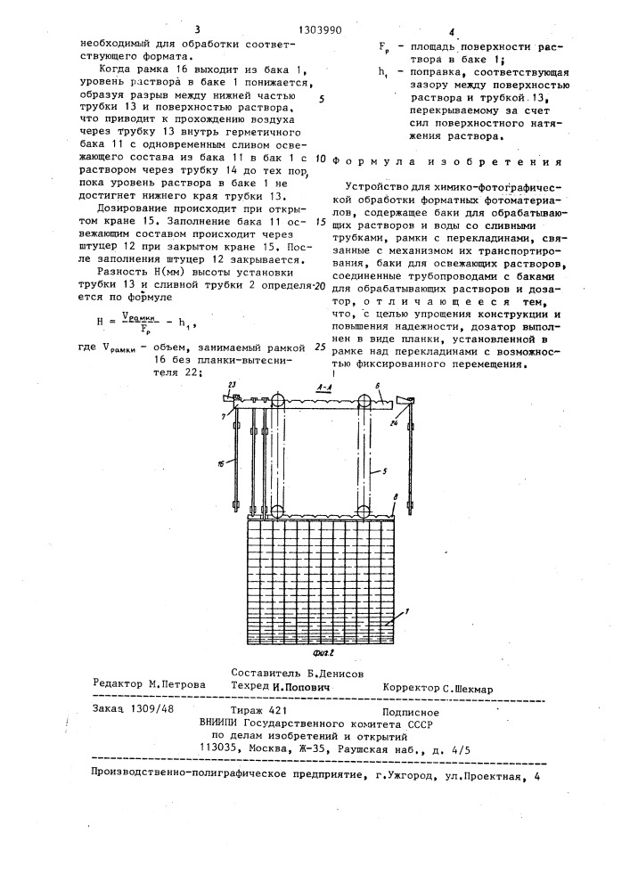 Устройство для химико-фотографической обработки форматных фотоматериалов (патент 1303990)