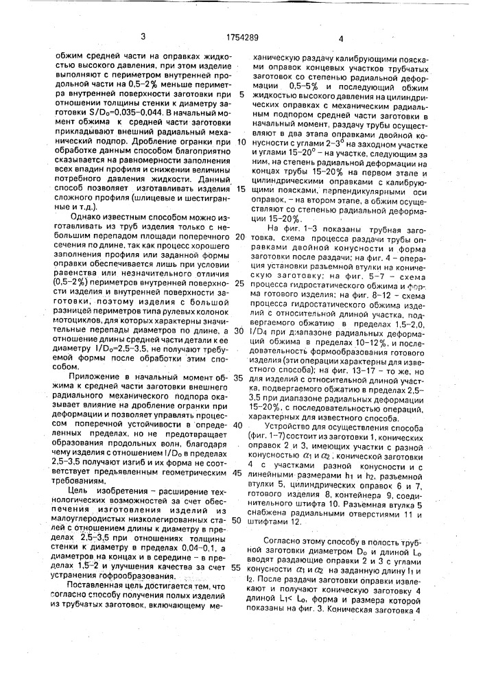 Способ получения полых изделий из трубчатых заготовок (патент 1754289)