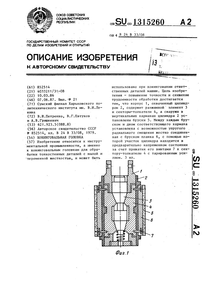 Хонинговальная головка (патент 1315260)