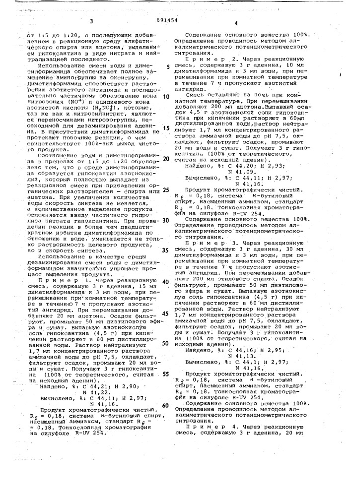 Способ получения гипоксантина (патент 691454)