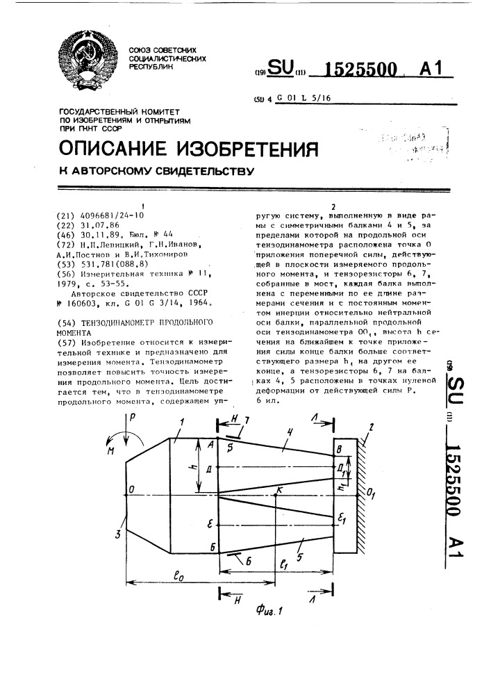 Тензодинамометр продольного момента (патент 1525500)