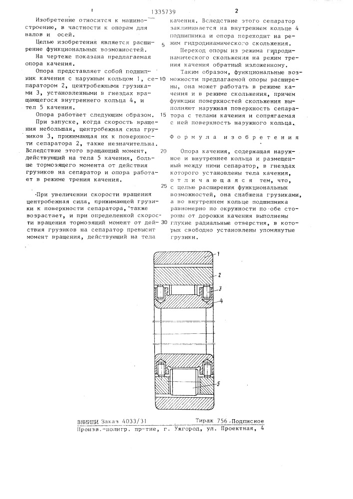 Опора качения (патент 1335739)