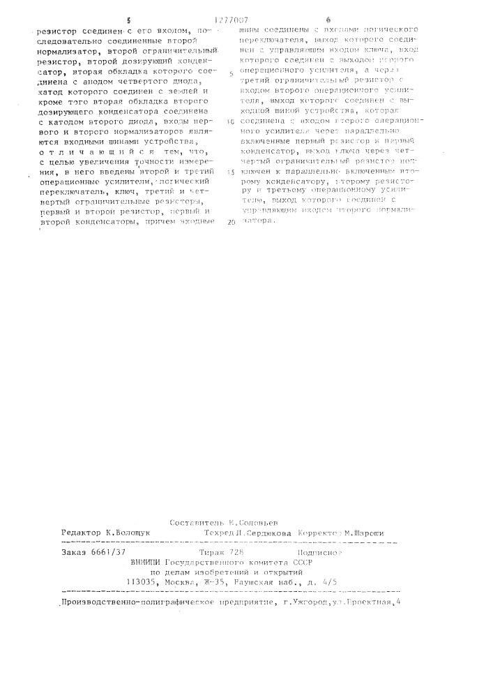 Аналоговый разностный измеритель средней скорости счета импульсов (патент 1277007)