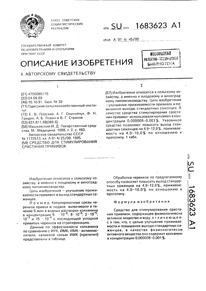 Средство для стимулирования срастания прививок (патент 1683623)