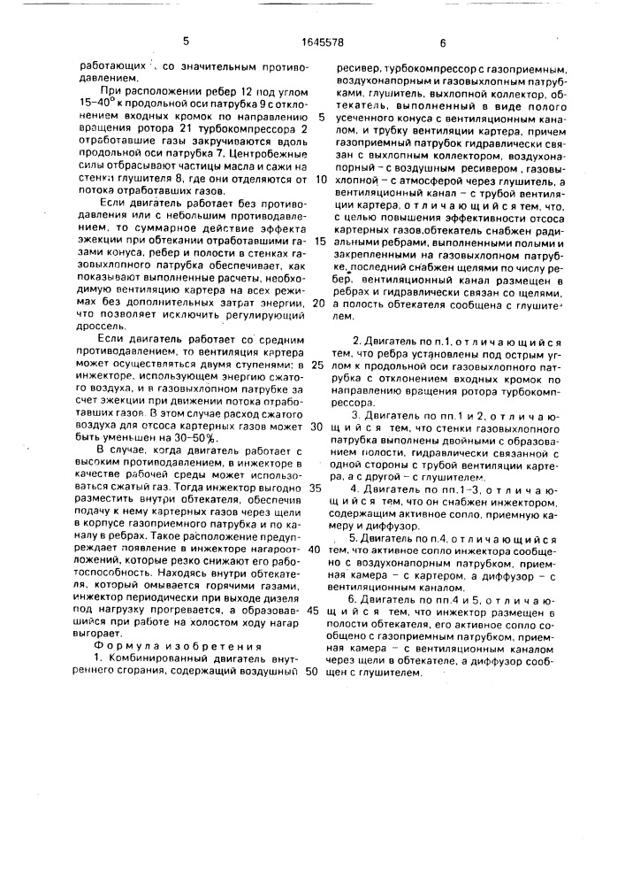 Комбинированный двигатель внутреннего сгорания (патент 1645578)