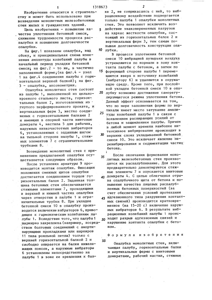 Опалубка монолитных стен (патент 1318673)