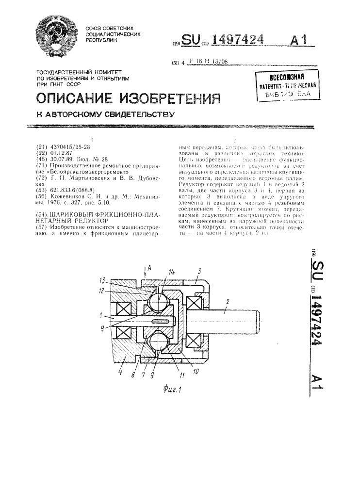 Шариковый фрикционно-планетарный редуктор (патент 1497424)