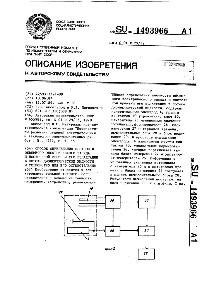 Способ определения плотности объемного электрического заряда и постоянной времени его релаксации в потоке диэлектрической жидкости и устройство для его осуществления (патент 1493966)
