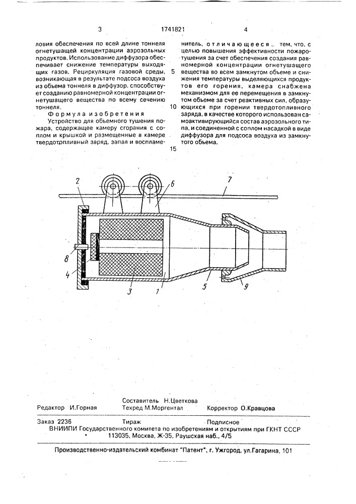 Устройство для объемного тушения пожара (патент 1741821)