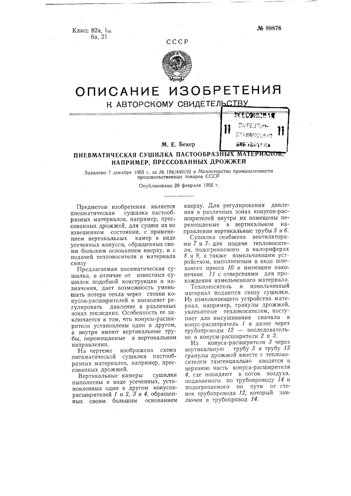 Пневматическая сушилка пастообразных материалов, например, прессованных дрожжей (патент 99876)