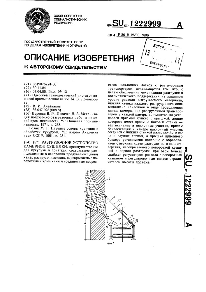 Разгрузочное устройство камерной сушилки (патент 1222999)