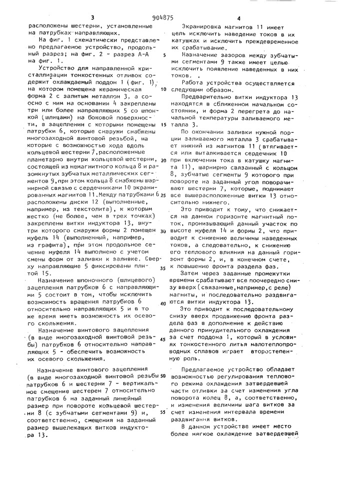 Устройство для направленной кристаллизации тонкостенных отливок (патент 904875)