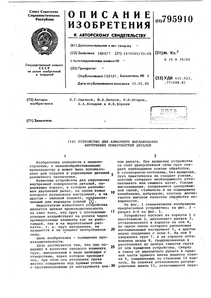 Устройство для алмазного выглажива-ния внутренних поверхностей деталей (патент 795910)