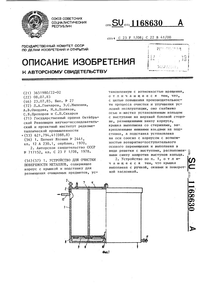 Устройство для очистки поверхности металлов (патент 1168630)