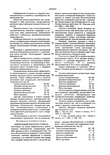 "композиция фиточая "галега" (патент 2003257)