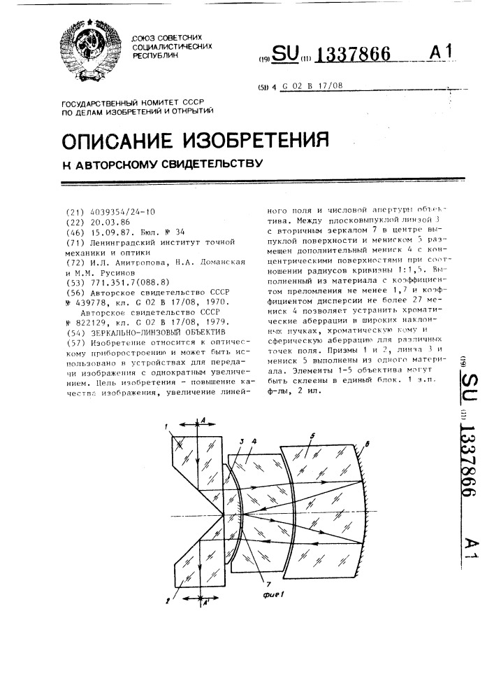Зеркально-линзовый объектив (патент 1337866)