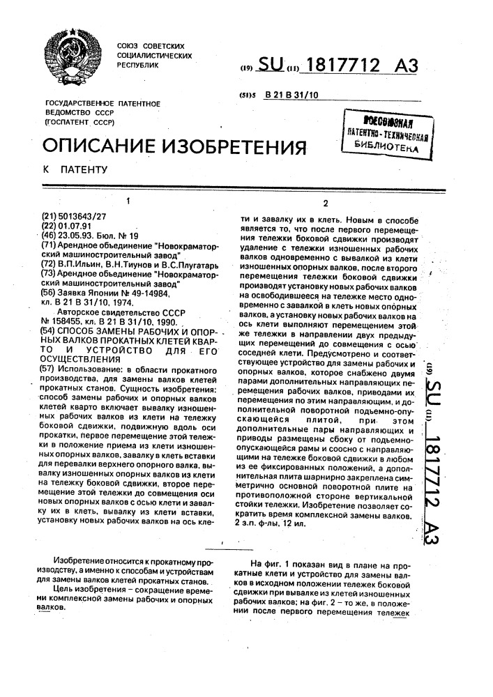 Способ замены рабочих и опорных валков прокатных клетей кварто и устройство для его осуществления (патент 1817712)