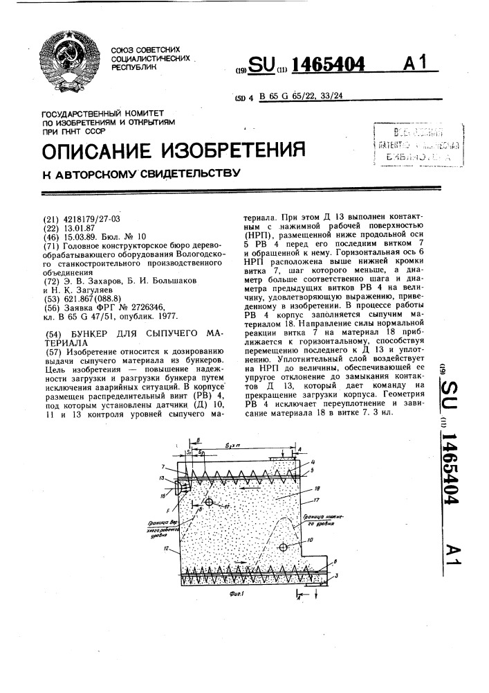 Бункер для сыпучего материала (патент 1465404)