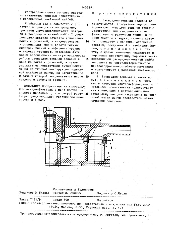 Распределительная головка вакуум-фильтра (патент 1456191)
