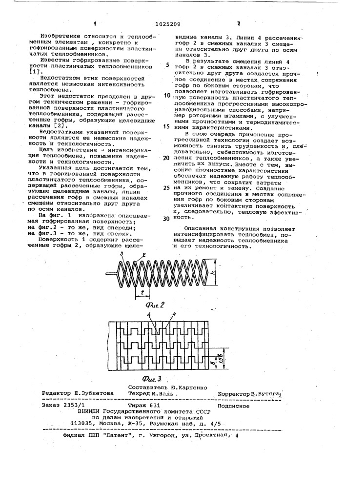 Гофрированная поверхность пластинчатого теплообменника (патент 1025209)