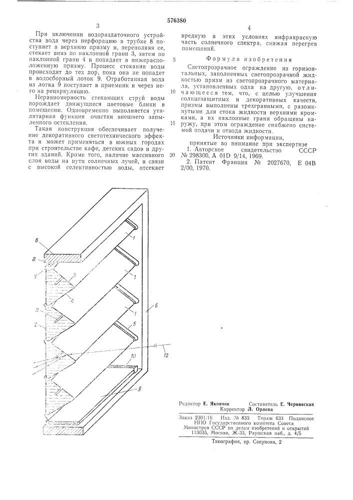 Светопрозрачное ограждение (патент 576380)