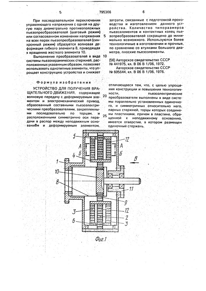 Устройство для получения вращательного движения (патент 795366)