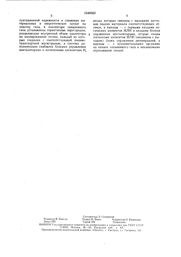 Система автоматического управления пылеулавливающей установкой (патент 1549562)