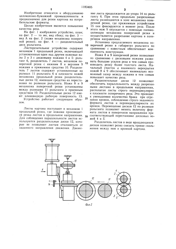 Листорезательное устройство (патент 1183405)