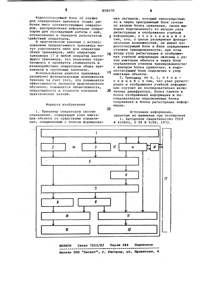 Тренажер операторов систем управления (патент 858070)