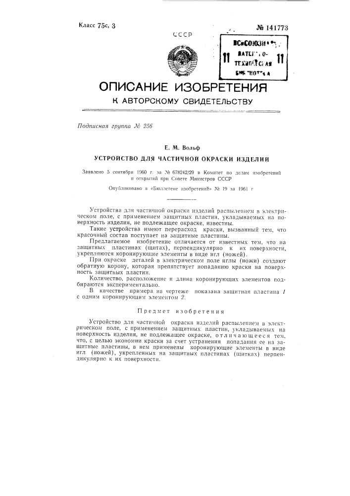 Устройство для частичной окраски изделий (патент 141773)