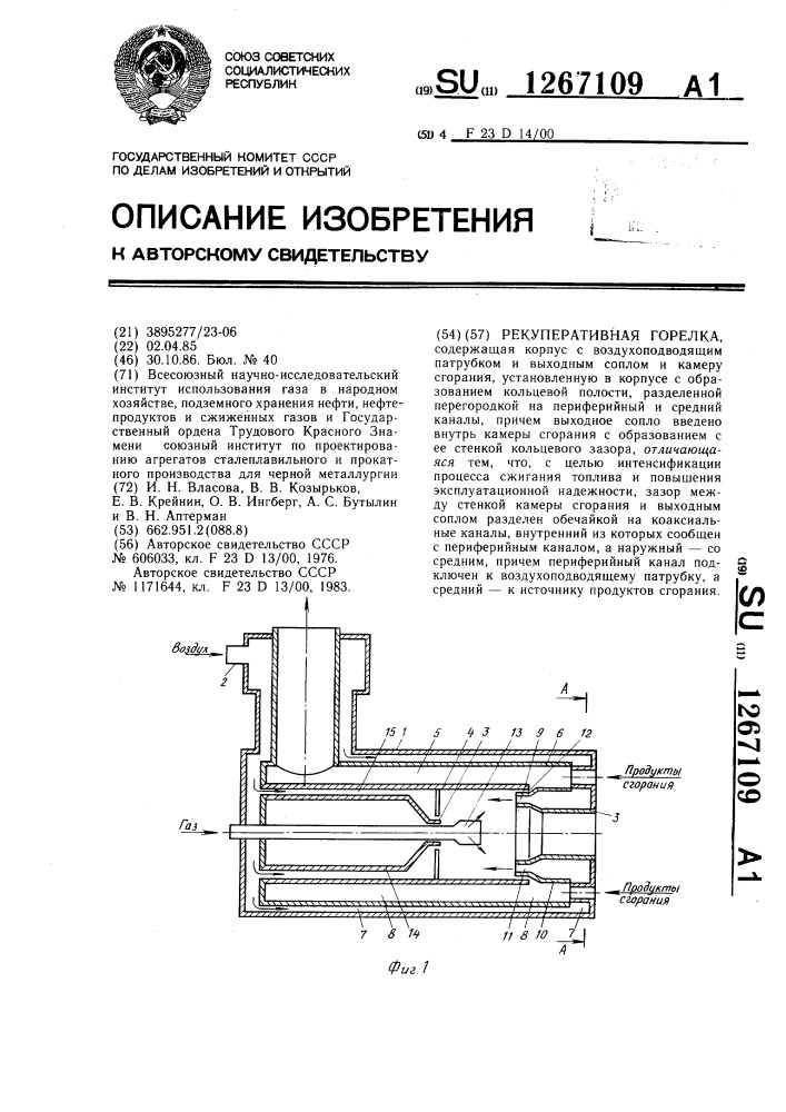 Рекуперативная горелка (патент 1267109)