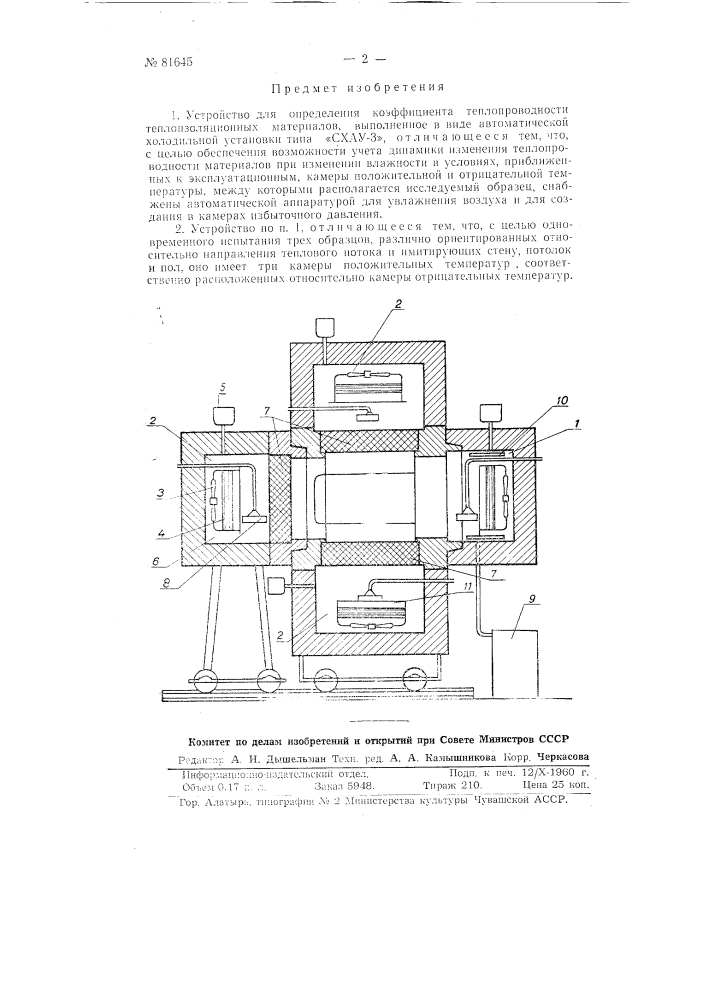 Устройство для определения коэффициента теплопроводности теплоизоляционных материалов (патент 81645)