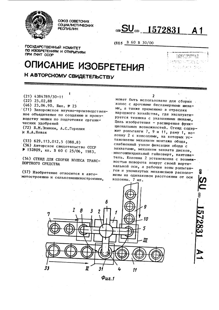 Стенд для сборки колеса транспортного средства (патент 1572831)