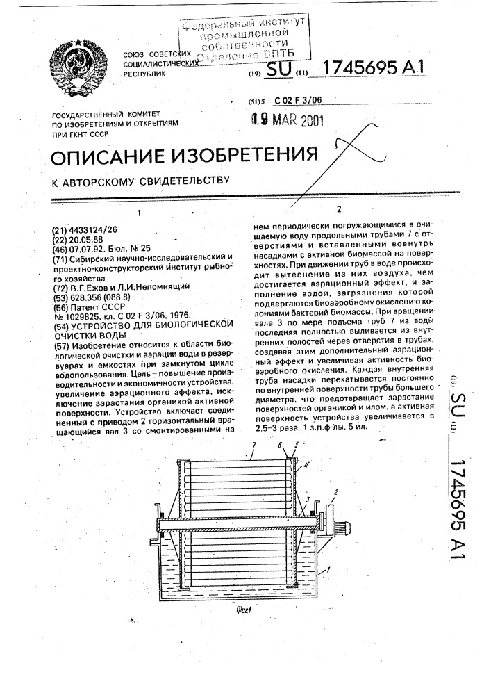 Устройство для биологической очистки воды (патент 1745695)