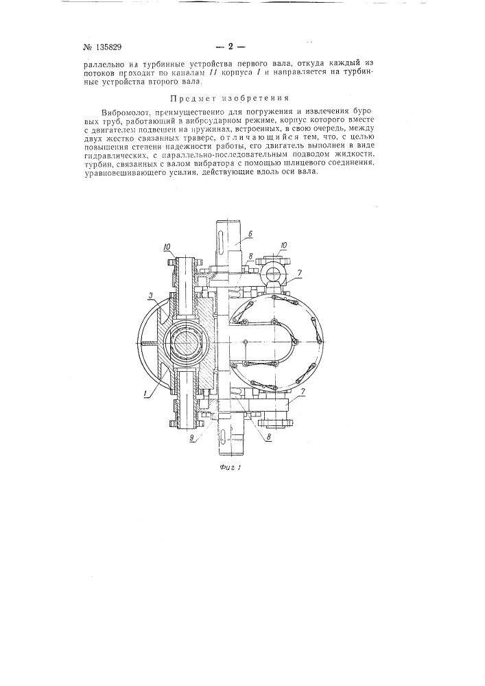 Вибромолот, преимущественно для погружения и извлечения буровых труб (патент 135829)