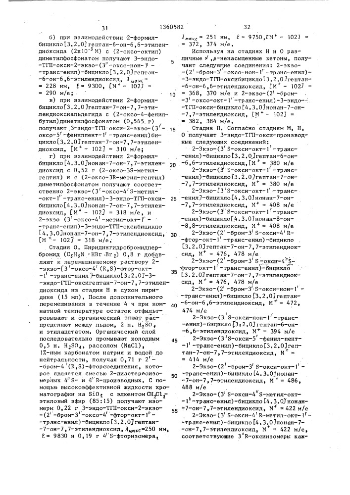 Способ получения 9-деокси-9а-метилен-изостеров пгj @ или их лактонов (патент 1360582)