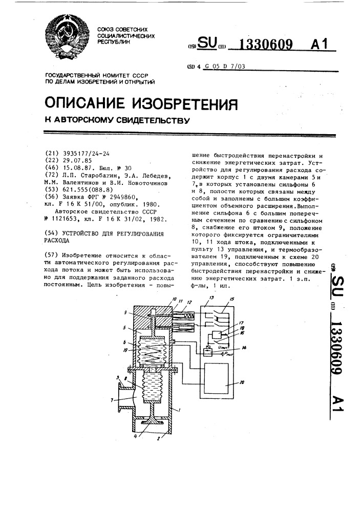 Устройство для регулирования расхода (патент 1330609)