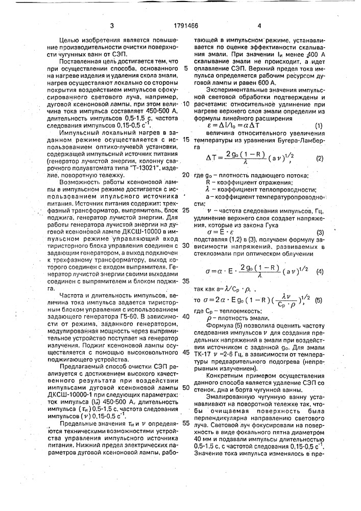 Способ удаления стеклоэмалевых покрытий с металлических изделий (патент 1791466)