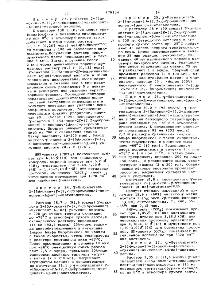 Способ получения 11-дезокси-16арилокси- - тетранорпростагландинов или их солей (патент 679134)