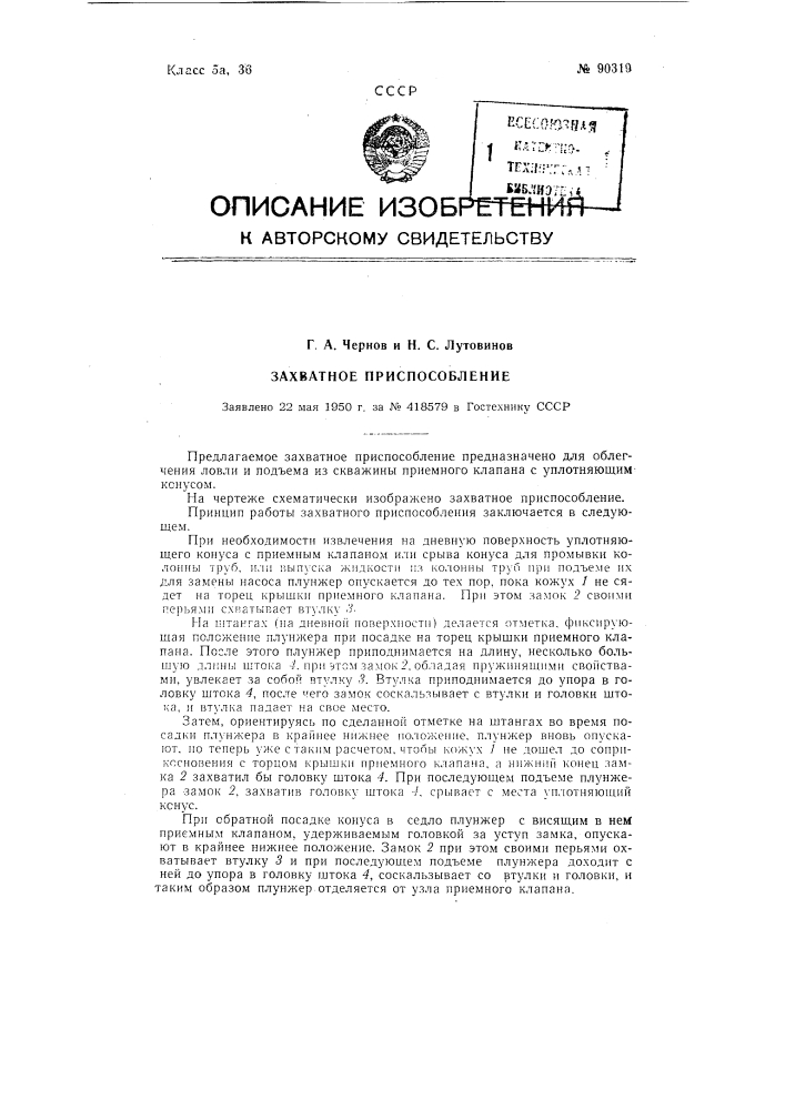 Захватное приспособление (патент 90319)