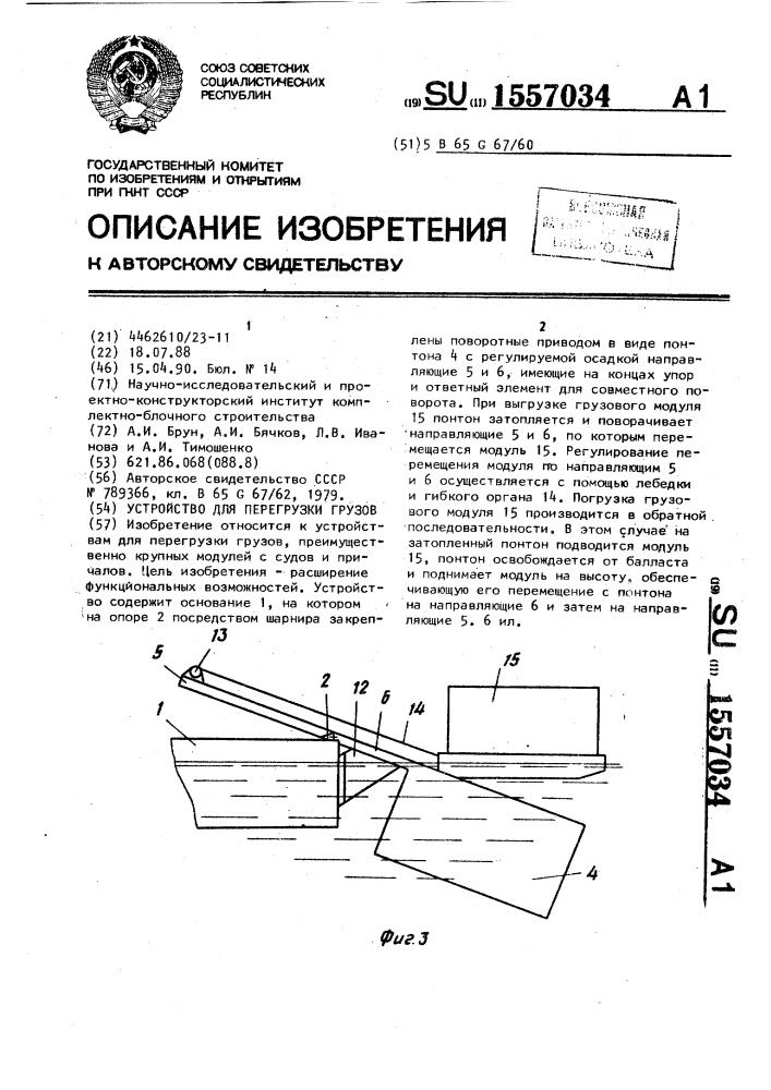 Устройство для перегрузки грузов (патент 1557034)