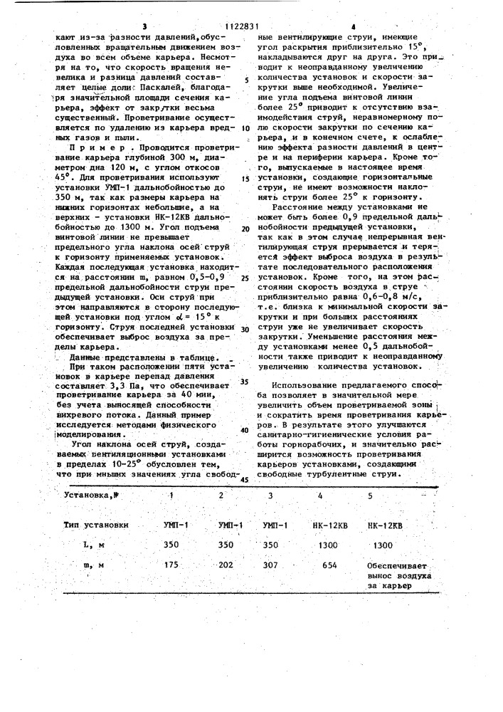 Способ проветривания карьеров (патент 1122831)