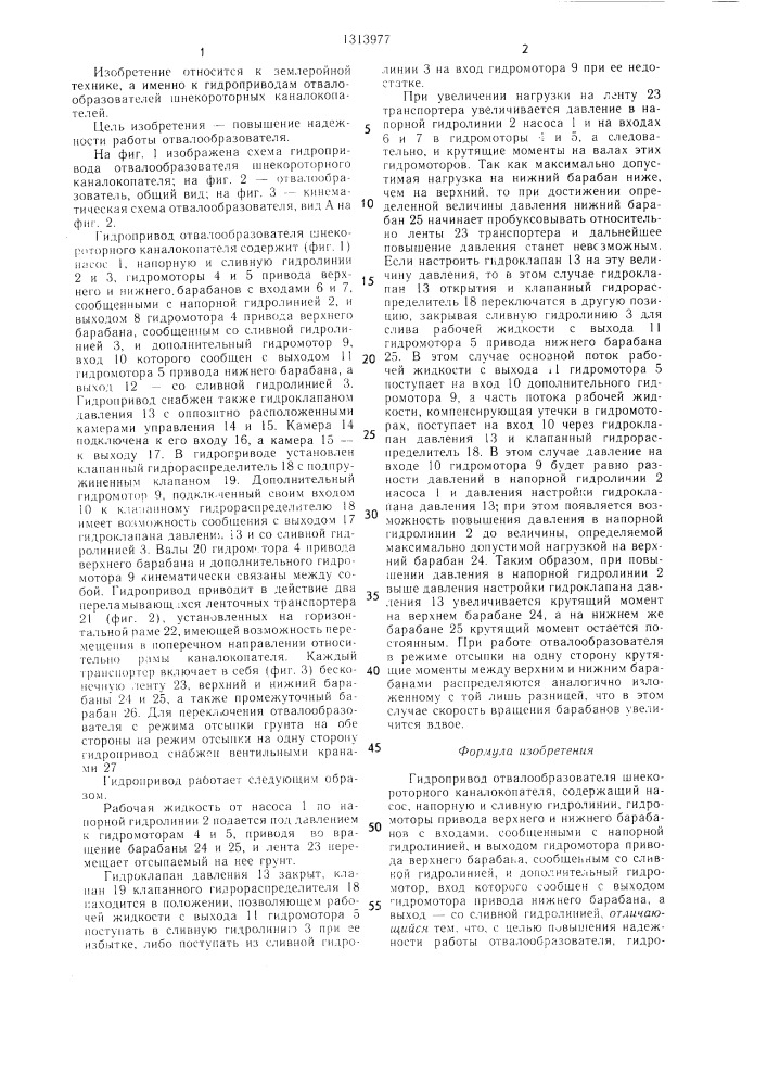 Гидропривод отвалообразователя шнекороторного каналокопателя (патент 1313977)